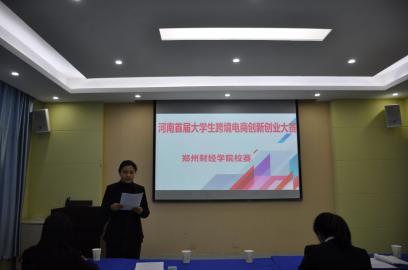 河南首届大学生跨境电商创新创业大赛 必赢76net线路校赛